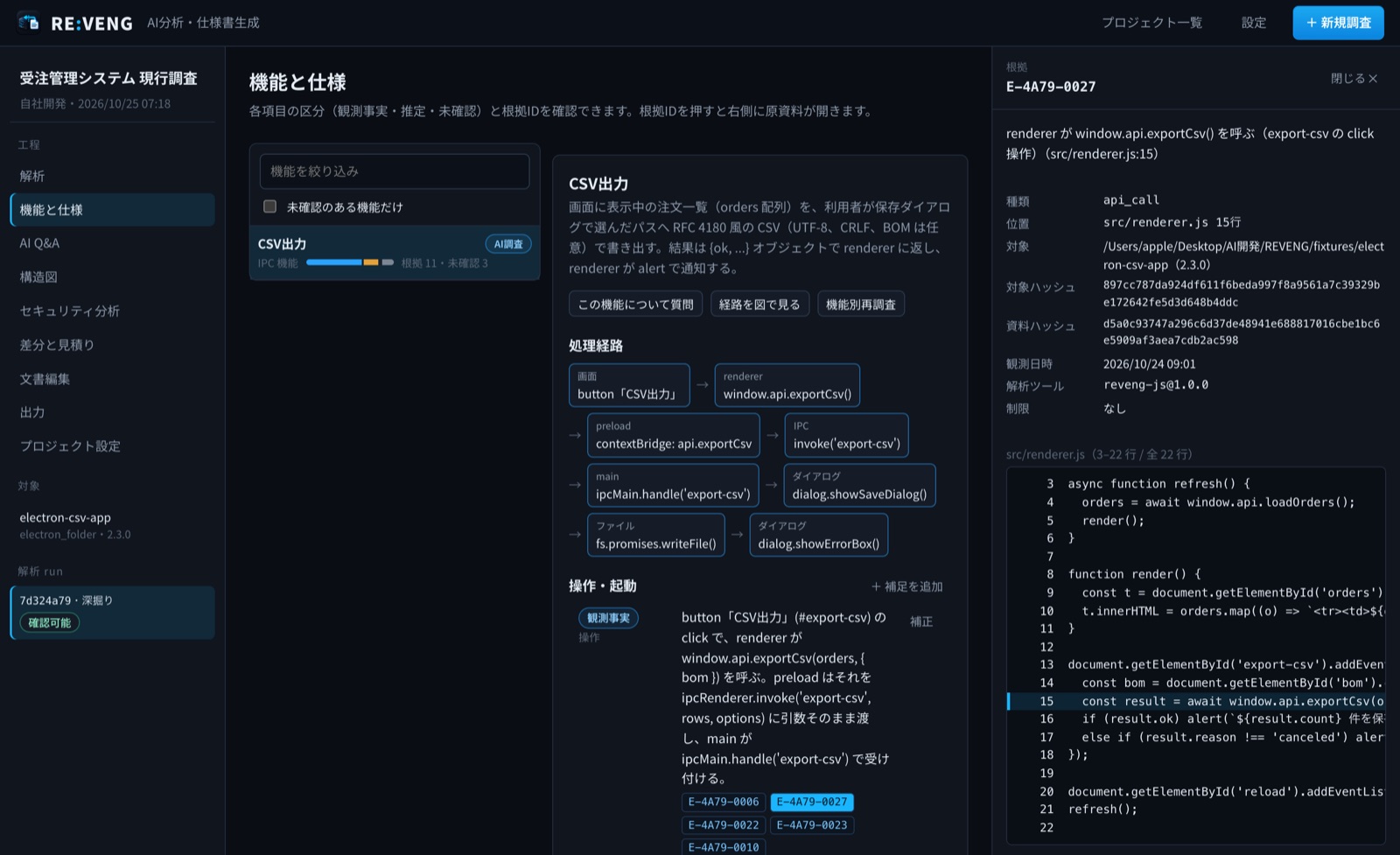 機能「CSV出力」の仕様と、根拠のコード行を並べて表示した画面